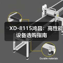 XD-8115鸿昌：高性能设备选购指南（图2）