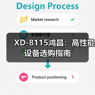 XD-8115鸿昌：高性能设备选购指南（图1）