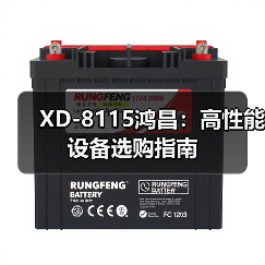 XD-8115鸿昌：高性能设备选购指南（图4）