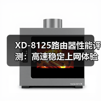 XD-8125路由器性能评测：高速稳定上网体验（图2）
