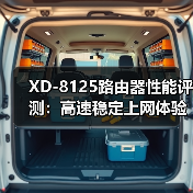 XD-8125路由器性能评测：高速稳定上网体验（图3）