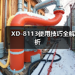 XD-8113使用技巧全解析（图2）