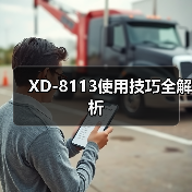 XD-8113使用技巧全解析（图4）