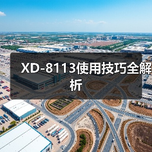 XD-8113使用技巧全解析（图3）