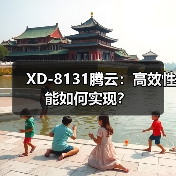 XD-8131腾云：高效性能如何实现？（图3）