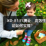 XD-8131腾云：高效性能如何实现？（图4）