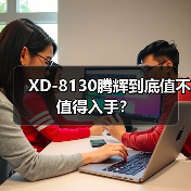 XD-8130腾辉到底值不值得入手？（图2）