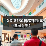 XD-8130腾辉到底值不值得入手？（图1）
