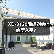 XD-8130腾辉到底值不值得入手？（图3）