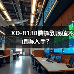 XD-8130腾辉到底值不值得入手？（图4）