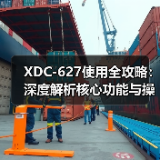 XDC-627使用全攻略：深度解析核心功能与操作技巧（图1）