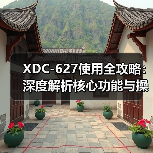 XDC-627使用全攻略：深度解析核心功能与操作技巧（图3）