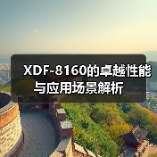 XDF-8160的卓越性能与应用场景解析（图1）