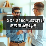 XDF-8160的卓越性能与应用场景解析（图2）