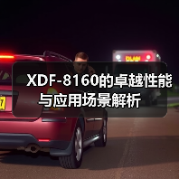 XDF-8160的卓越性能与应用场景解析（图3）