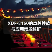 XDF-8160的卓越性能与应用场景解析（图4）