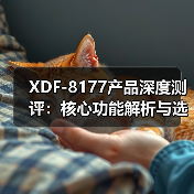 XDF-8177产品深度测评：核心功能解析与选购建议（图1）