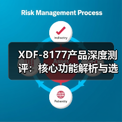 XDF-8177产品深度测评：核心功能解析与选购建议（图4）