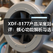 XDF-8177产品深度测评：核心功能解析与选购建议（图3）