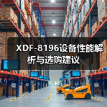 XDF-8196设备性能解析与选购建议（图2）