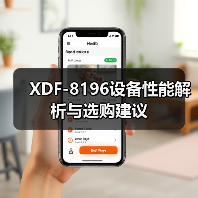XDF-8196设备性能解析与选购建议（图1）
