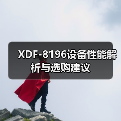 XDF-8196设备性能解析与选购建议（图3）