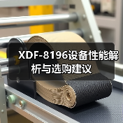 XDF-8196设备性能解析与选购建议（图4）