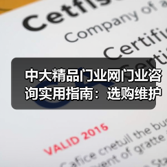 中大精品门业网门业咨询实用指南：选购维护与常见问题解析（图2）