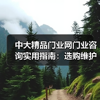 中大精品门业网门业咨询实用指南：选购维护与常见问题解析（图4）