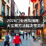 2026门业选购指南：5大实用方法解决常见问题（图2）