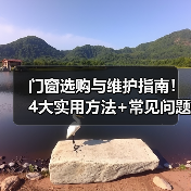 门窗选购与维护指南!4大实用方法+常见问题解析(图2) 门窗选购与维护指南!4大实用方法+常见问题解析(图2)