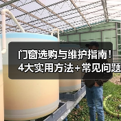 门窗选购与维护指南!4大实用方法+常见问题解析(图1) 门窗选购与维护指南!4大实用方法+常见问题解析(图1)