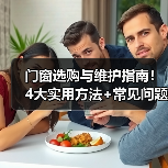 门窗选购与维护指南!4大实用方法+常见问题解析(图4) 门窗选购与维护指南!4大实用方法+常见问题解析(图4)