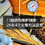 门窗选购维护指南:2026年4个实用方法及常见问题(图3) 门窗选购维护指南:2026年4个实用方法及常见问题(图3)