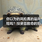 你以为的风险真的是风险吗？投资最致命的陷阱藏在哪里？（图4）
