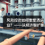 风险投资如何重塑酒店业？——从经济型扩张到生态赋能的二十年演变（图1）