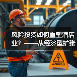 风险投资如何重塑酒店业？——从经济型扩张到生态赋能的二十年演变（图3）