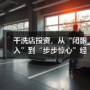 干洗店投资，从“闭眼入”到“步步惊心”经历了什么？（图3）