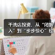 干洗店投资，从“闭眼入”到“步步惊心”经历了什么？（图4）