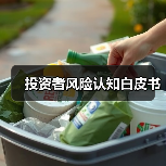 投资者风险认知白皮书(图2) 投资者风险认知白皮书(图2)