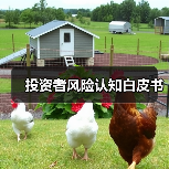 投资者风险认知白皮书(图3) 投资者风险认知白皮书(图3)