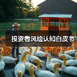 投资者风险认知白皮书(图4) 投资者风险认知白皮书(图4)