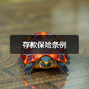 存款保险条例（图2）