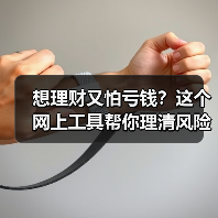 想理财又怕亏钱?这个网上工具帮你理清风险投资门道(图1) 想理财又怕亏钱?这个网上工具帮你理清风险投资门道(图1)
