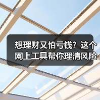 想理财又怕亏钱?这个网上工具帮你理清风险投资门道(图2) 想理财又怕亏钱?这个网上工具帮你理清风险投资门道(图2)