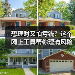 想理财又怕亏钱?这个网上工具帮你理清风险投资门道(图4) 想理财又怕亏钱?这个网上工具帮你理清风险投资门道(图4)