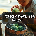 想赚钱又怕亏钱，我该怎么办？（图1）