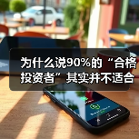 为什么说90%的“合格投资者”其实并不适合投私募和风投？（图1）