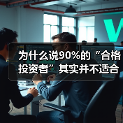 为什么说90%的“合格投资者”其实并不适合投私募和风投？（图4）
