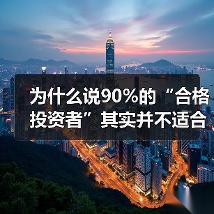 为什么说90%的“合格投资者”其实并不适合投私募和风投？（图3）